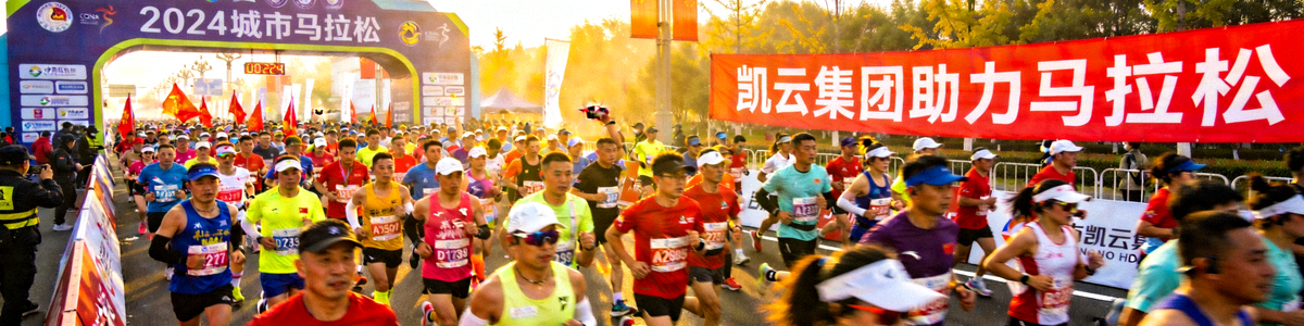 2024城市马拉松盛大起跑，参赛者人山人海，背景有凯云集团大型横幅