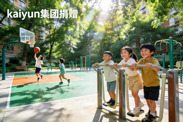 kaiyun集团捐赠的社区体育公园环境，孩子们在崭新的篮球场和健身器材上快乐运动，背景绿树成荫