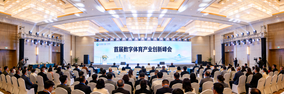 首届数字体育产业创新峰会主会场全景，嘉宾满座，舞台大屏幕显示峰会主题